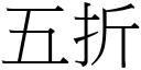 五折 (宋體矢量字庫)