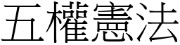 五权宪法 (宋体矢量字库)