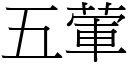 五葷 (宋體矢量字庫)