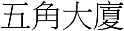 五角大廈 (宋體矢量字庫)