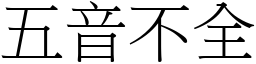 五音不全 (宋体矢量字库)