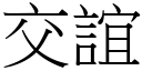 交谊 (宋体矢量字库)