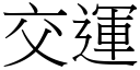 交運 (宋體矢量字庫)