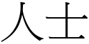 人士 (宋體矢量字庫)