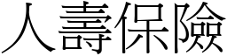 人壽保險 (宋體矢量字庫)