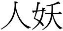 人妖 (宋體矢量字庫)