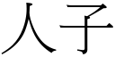 人子 (宋體矢量字庫)