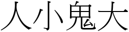 人小鬼大 (宋體矢量字庫)