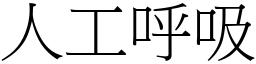 人工呼吸 (宋體矢量字庫)