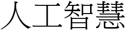 人工智慧 (宋體矢量字庫)