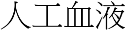 人工血液 (宋體矢量字庫)