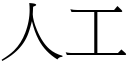 人工 (宋體矢量字庫)