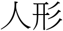 人形 (宋體矢量字庫)