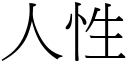 人性 (宋體矢量字庫)