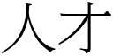 人才 (宋體矢量字庫)