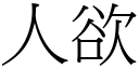 人欲 (宋体矢量字库)