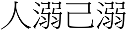 人溺己溺 (宋体矢量字库)