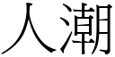 人潮 (宋體矢量字庫)