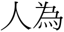 人为 (宋体矢量字库)