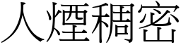 人煙稠密 (宋體矢量字庫)