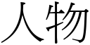 人物 (宋體矢量字庫)