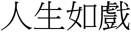 人生如戲 (宋體矢量字庫)