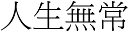 人生無常 (宋體矢量字庫)