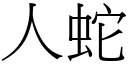 人蛇 (宋體矢量字庫)