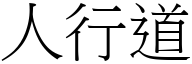 人行道 (宋体矢量字库)