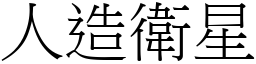 人造衛星 (宋體矢量字庫)