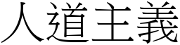 人道主义 (宋体矢量字库)