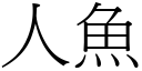 人魚 (宋體矢量字庫)