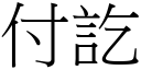 付訖 (宋體矢量字庫)