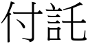 付託 (宋體矢量字庫)