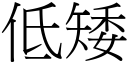 低矮 (宋體矢量字庫)