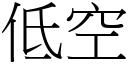 低空 (宋體矢量字庫)