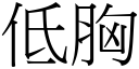 低胸 (宋体矢量字库)