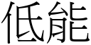 低能 (宋體矢量字庫)