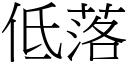 低落 (宋體矢量字庫)