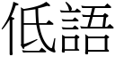 低語 (宋體矢量字庫)