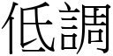 低調 (宋體矢量字庫)