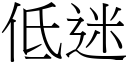 低迷 (宋體矢量字庫)