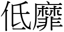 低靡 (宋体矢量字库)