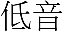 低音 (宋體矢量字庫)