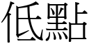 低点 (宋体矢量字库)