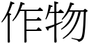 作物 (宋體矢量字庫)