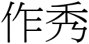 作秀 (宋体矢量字库)