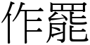 作罷 (宋體矢量字庫)