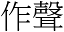 作聲 (宋體矢量字庫)