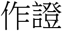 作证 (宋体矢量字库)